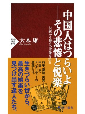 cover image of 中国人はつらいよ――その悲惨と悦楽　伝統から彼らの実像を知る